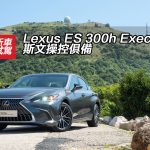 Lexus ES 300h Executive 斯文操控俱備