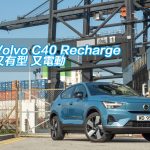 Volvo C40 Recharge 又有型 又電動