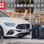 平治全新配件及精品系列 2022 平治全新配件及精品系列 2022