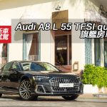 Audi A8 L 55 TFSI quattro 旗艦房車小改