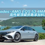Mercedes-AMG EQS 53 4MATIC+ 高性能頂級房跑添加科技玩意
