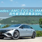 Mercedes-AMG EQS 53 4MATIC+ 高性能頂級房跑添加科技玩意