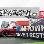 BMW 慶祝 M 品牌 50 周年｜西九化身「M Town」嘉年華
