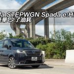 Honda STEPWGN Spada e:HEV 多了豪華 少了油耗　