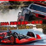 奧迪 DNA 與賽車運動一脈相連！蹤影現身 Dakar 越野賽和一級方程式