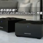 路由器都有翻新機？平玩 NETGEAR Mesh Router 慳錢又環保