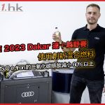 奧迪在 2023 Dakar 達卡越野賽使用創新混合燃料