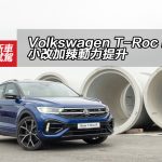 Volkswagen T-Roc R 小改加辣動力提升