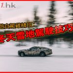 旅遊自駕雞精班:冬天雪地駕駛技巧 旅遊自駕雞精班:冬天雪地駕駛技巧