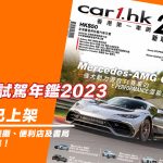 共渡 14 載《Car1.hk 新車試駕年鑑 2023》現已上架 共渡 14 載《Car1.hk 新車試駕年鑑 2023》現已上架