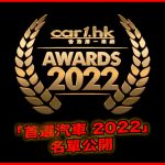 Car1.hk「首選汽車 2022」名單公開 Car1.hk「首選汽車 2022」名單公開
