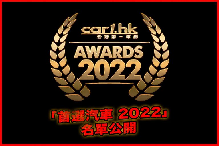 Car1.hk「首選汽車 2022」名單公開