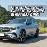 Mercedes-Benz GLC 300 4MATIC 優雅與越野之平衡 Mercedes-Benz GLC 300 4MATIC 優雅與越野之平衡