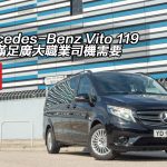 Mercedes-Benz Vito 119 同樣滿足廣大職業司機需要