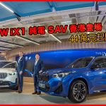 BMW iX1 純電 SAV 香港登場 44 萬元起開賣