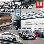 跑車都有得玩！Mercedes-Benz World 英國平治博物館