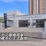 全新平治元朗商用車特許維修中心正式啟用