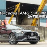 Mercedes-AMG C 43 4MATIC 製作愈來愈吸引人