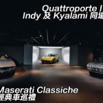 Maserati Classiche 經典車巡禮