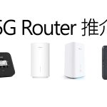 2023 5G Router 推介！CPE、流動 WiFi 蛋全齊
