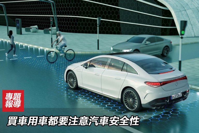 買車用車都要注意汽車安全性
