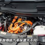 電動車跟傳統汽車保護大不同 電動車跟傳統汽車保護大不同
