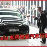 Tesla 如何改變汽車行業？