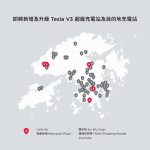 Tesla 宣布與英皇集團合作擴充及升級超級充電站 Tesla 宣布與英皇集團合作擴充及升級超級充電站