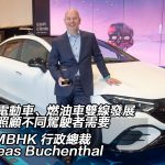 專訪 MBHK 行政總裁 Andreas Buchenthal：電動車、燃油車雙線發展  照顧不同駕駛者需要