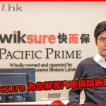 Kwiksure 為您解答汽車保險新趨勢