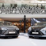 LEXUS ALL-NEW RZ450e 「一換一」計劃價 $$629,320 香港開賣 LEXUS ALL-NEW RZ450e 「一換一」計劃價 $$629,320 香港開賣