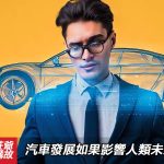 莊爺講故：汽車發展如果影響人類未來