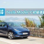Tesla Model Y 初級後驅型號