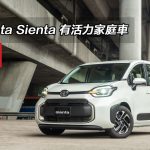 Toyota Sienta 有活力家庭車