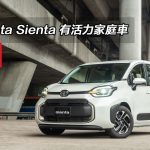 Toyota Sienta 有活力家庭車 Toyota Sienta 有活力家庭車