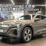 Audi Q8 e-tron 正式登場！憑旗艦身份打響「e-volution」