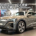 Audi Q8 e-tron 正式登場!憑旗艦身份打響「e-volution」 Audi Q8 e-tron 正式登場!憑旗艦身份打響「e-volution」