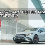 Mercedes-AMG EQE 53 4MATIC+ 強力電門的影響力