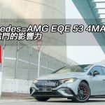 Mercedes-AMG EQE 53 4MATIC+ 強力電門的影響力 Mercedes-AMG EQE 53 4MATIC+ 強力電門的影響力