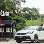 Honda Jazz RS e:HEV 紅章的脈絡