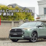 Toyota Corolla Cross 舊名字 新玩法
