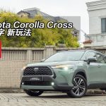 Toyota Corolla Cross 舊名字 新玩法 Toyota Corolla Cross 舊名字 新玩法