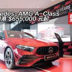 Mercedes-AMG A-Class 改款抵港 Mercedes-AMG A-Class 改款抵港
