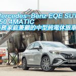 Mercedes-Benz EQE SUV 350 4MATIC 商務家庭兼顧的中型純電休旅車 Mercedes-Benz EQE SUV 350 4MATIC 商務家庭兼顧的中型純電休旅車