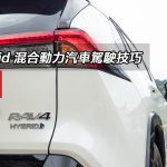 Hybrid 混合動力汽車駕駛技巧 Hybrid 混合動力汽車駕駛技巧