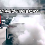 為什麼汽車噴出不同顏色煙霧？