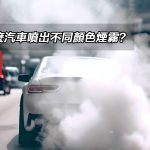 為什麼汽車噴出不同顏色煙霧? 為什麼汽車噴出不同顏色煙霧?