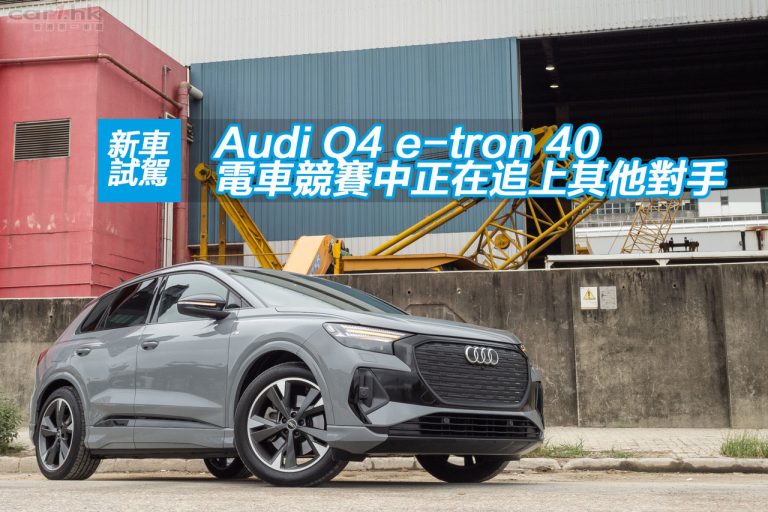 Audi Q4 e-tron 40 電車競賽中正在追上其他對手