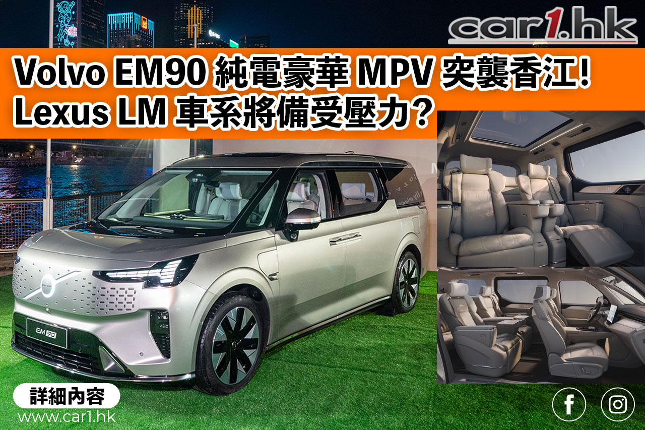 Volvo EM90 MPV Lexus LM Car1 hk Volvo EM90 MPV Lexus LM Car1 hk