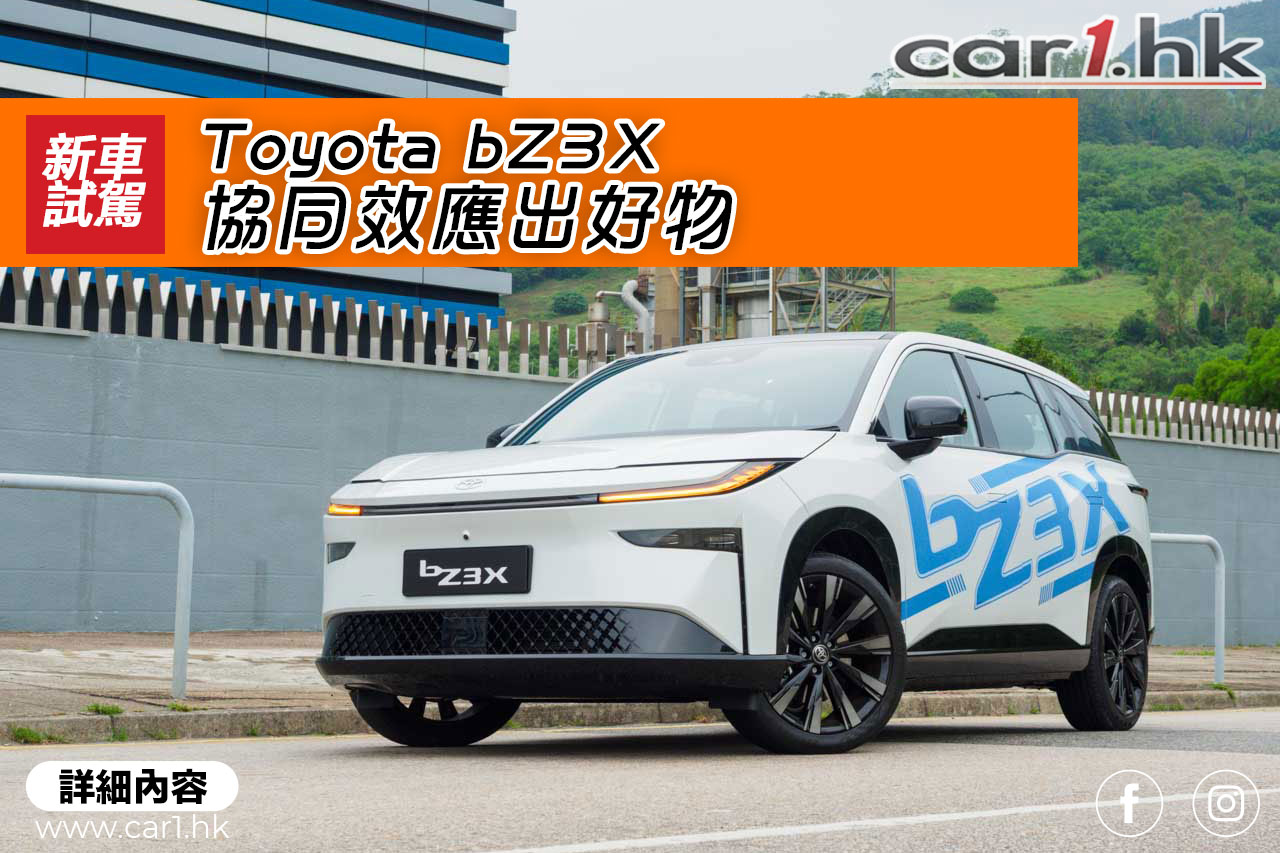 Toyota bZ3X 協同效應出好物